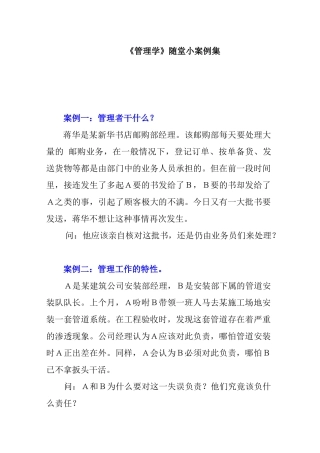管理学随堂练习小案例集