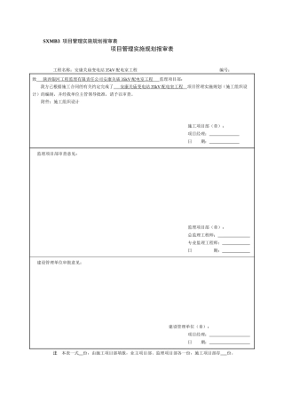 管理实施规划报审表