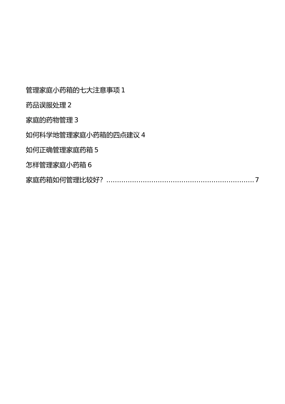 管理家庭小药箱的注意事项_第1页