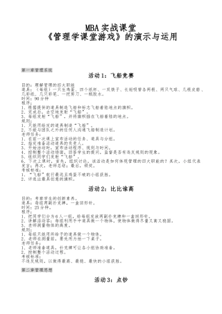 管理学课堂游戏的演示与运用
