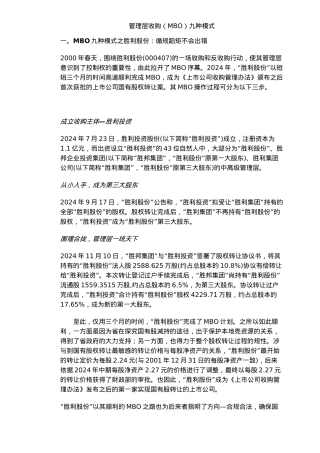 管理层收购九种模式