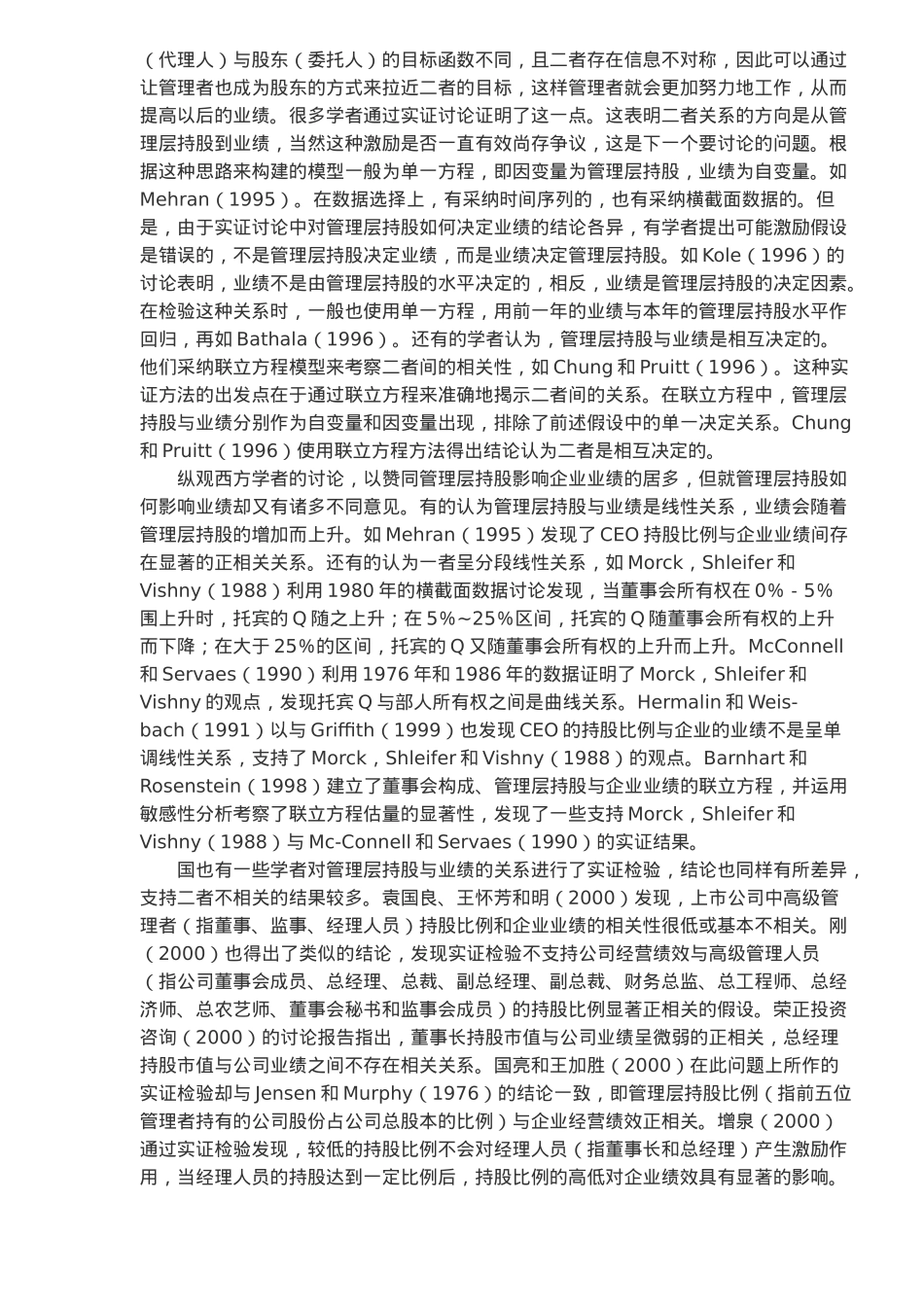 管理层持股与业绩关系的理论分析报告_第2页