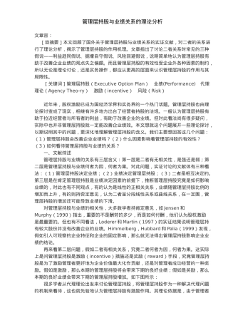 管理层持股与业绩关系的理论分析报告