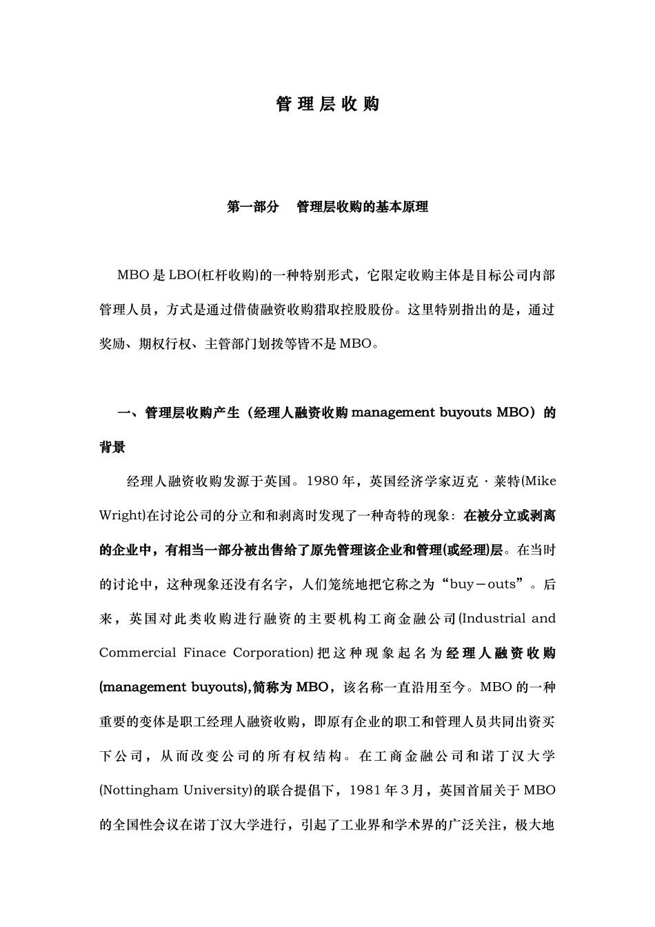 管理层收购的基本原理与操作实务_第1页