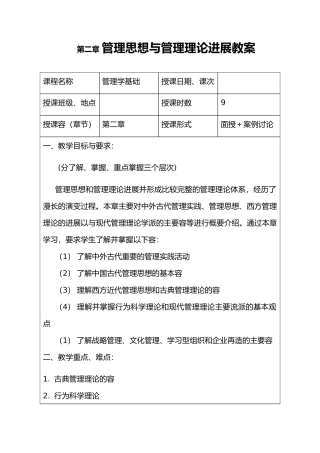 管理思想与管理理论发展教（学）案