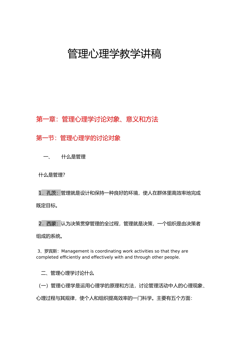 管理心理学讲稿_第1页