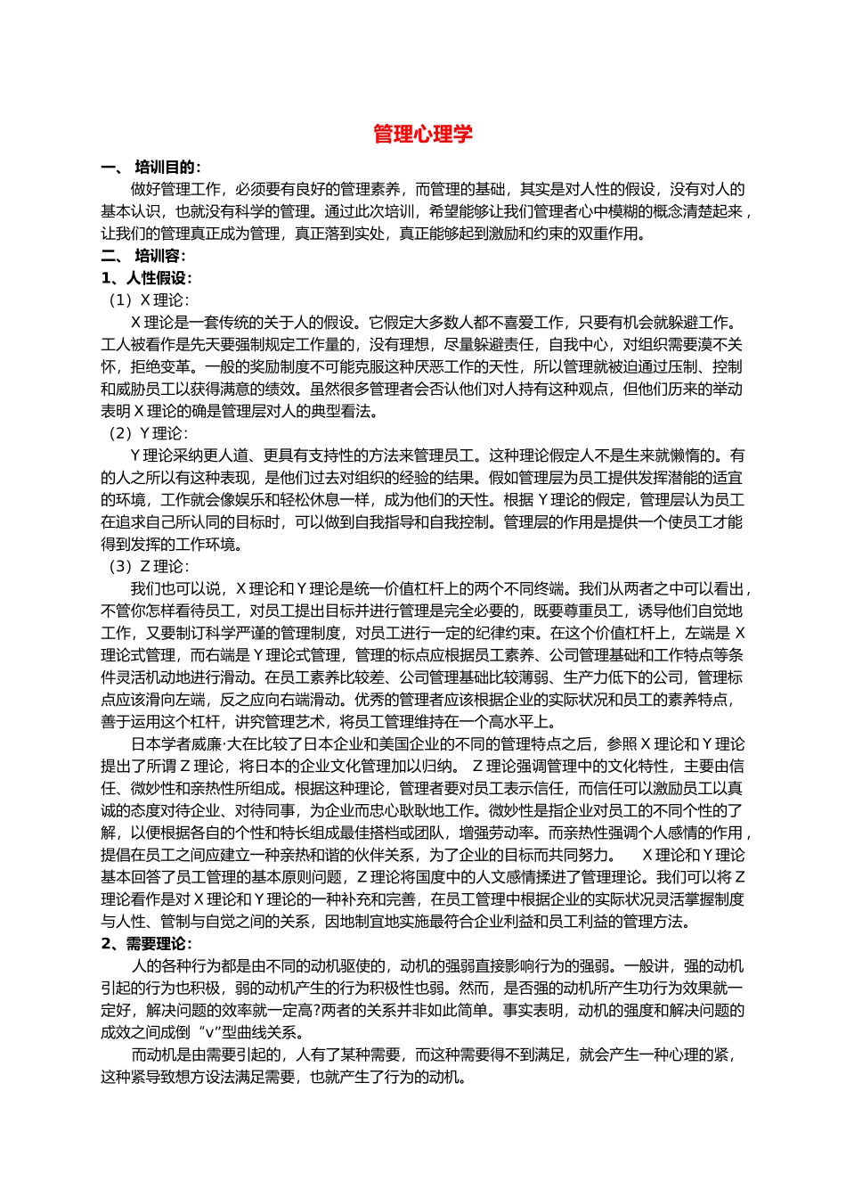 管理心理学的理论_第1页