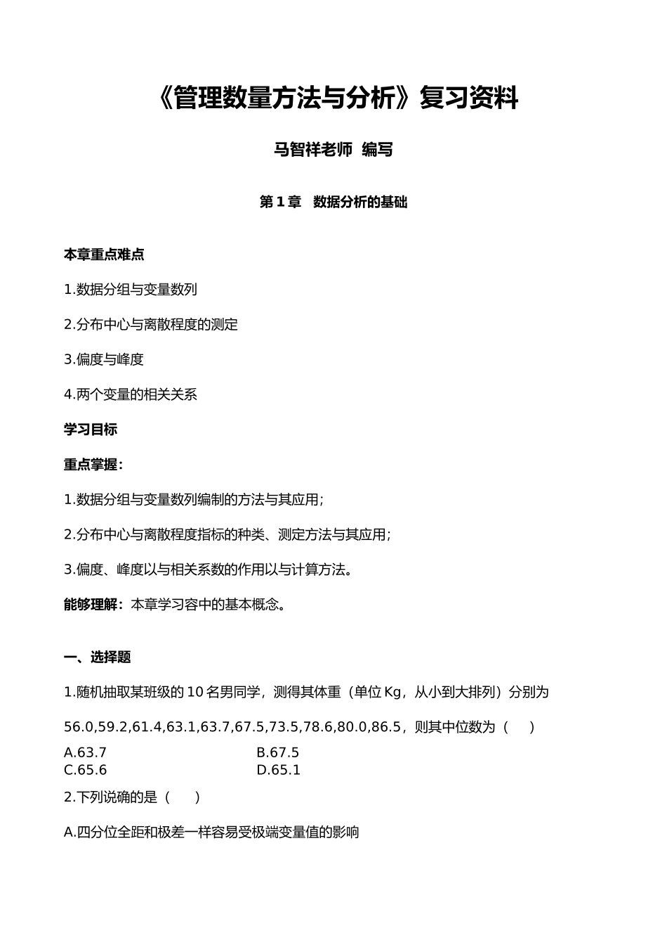 管理数量方法与分析复习资料全_第1页