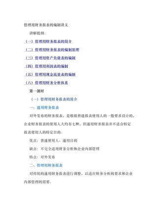 管理用财务报表的编制讲义全