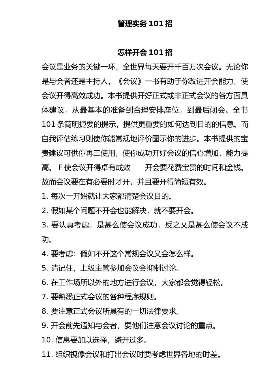 管理知识实务101招_第1页