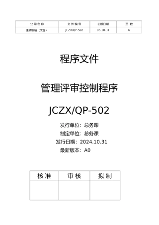 管理知识评审控制程序规划