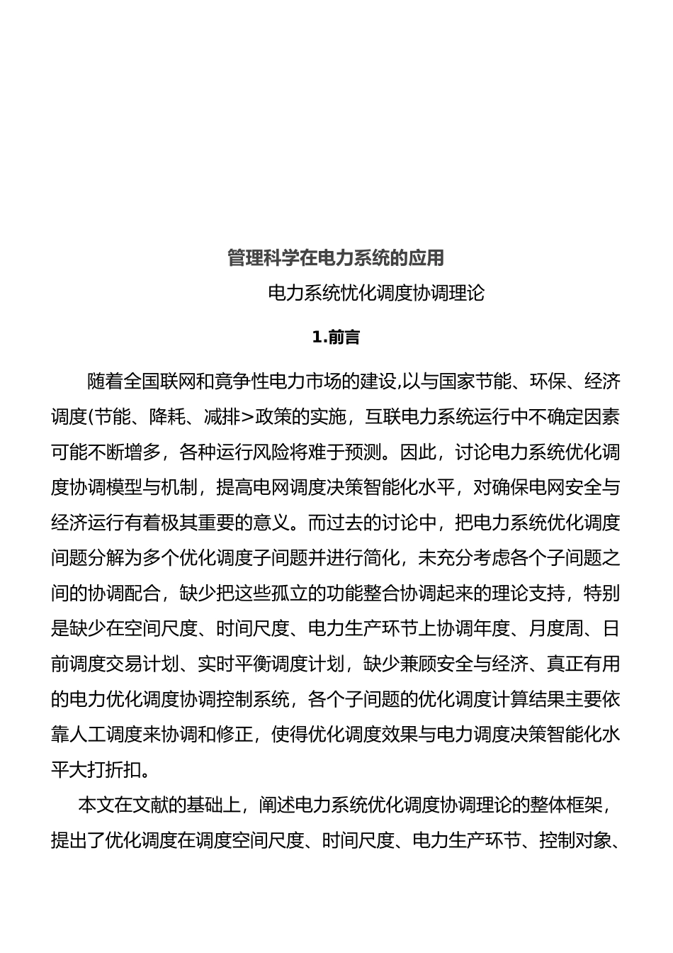 管理科学在电力系统的运用_第2页