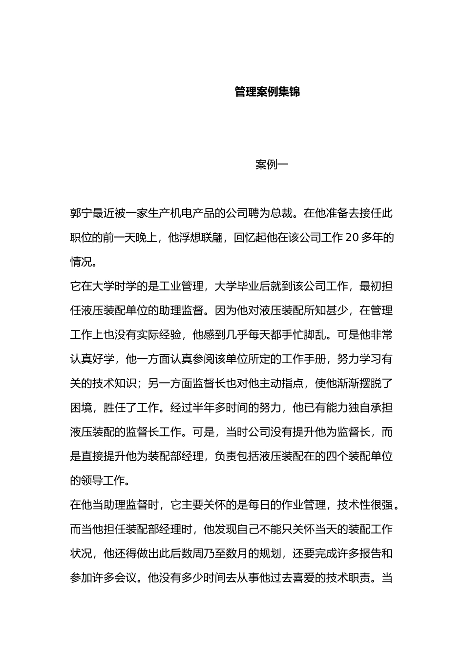 管理知识案例集锦_第1页