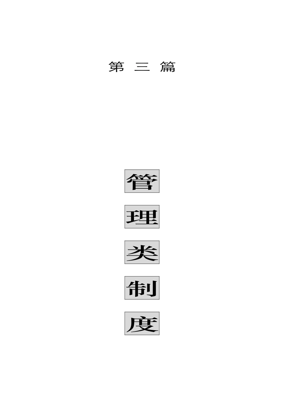 管理类部门组织结构秘制度_第1页