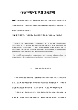 管理类毕业论文_行政环境对行政管理的影响1