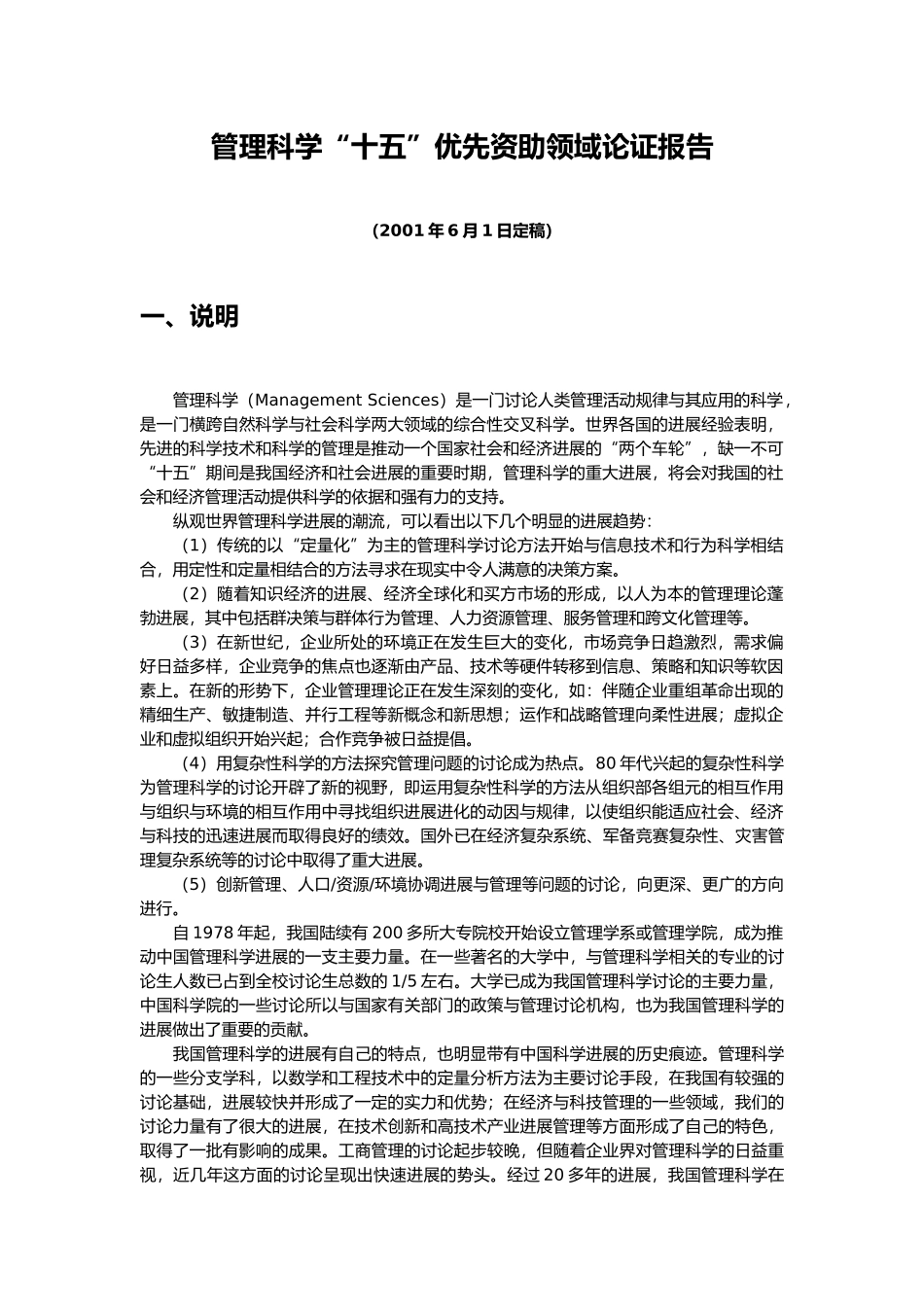 管理科学十五优先资助领域论证报告_第1页