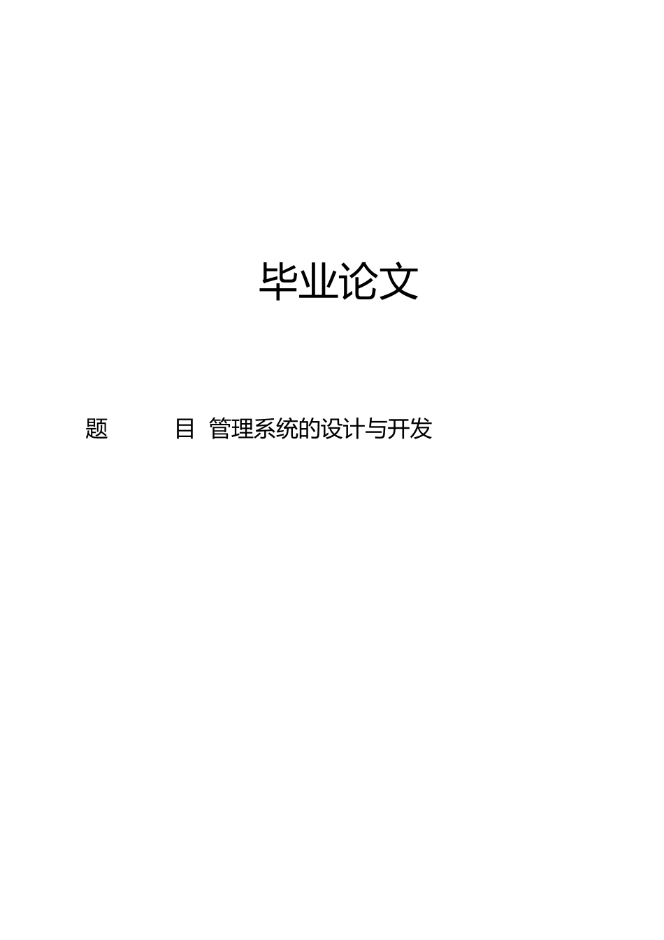 管理系统的设计与开发毕业论文_第1页