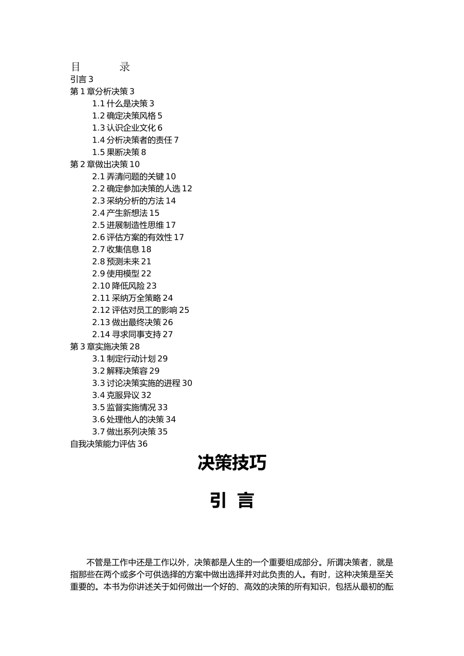 管理者决策管理技巧_第1页