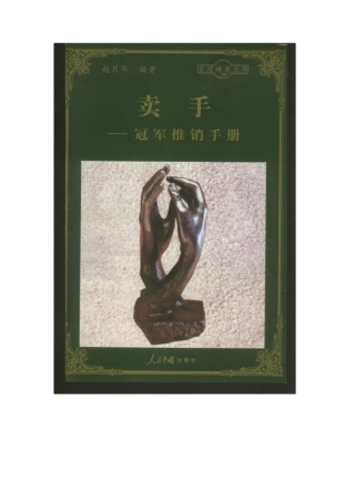 管理精粹书-卖手—冠军推销手册