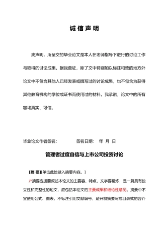 管理者过度自信与上市公司投资研究