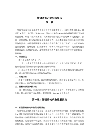 管理諮詢瓵業分析報告