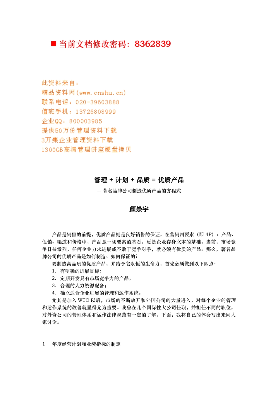 管理计划品质=优质产品_第1页