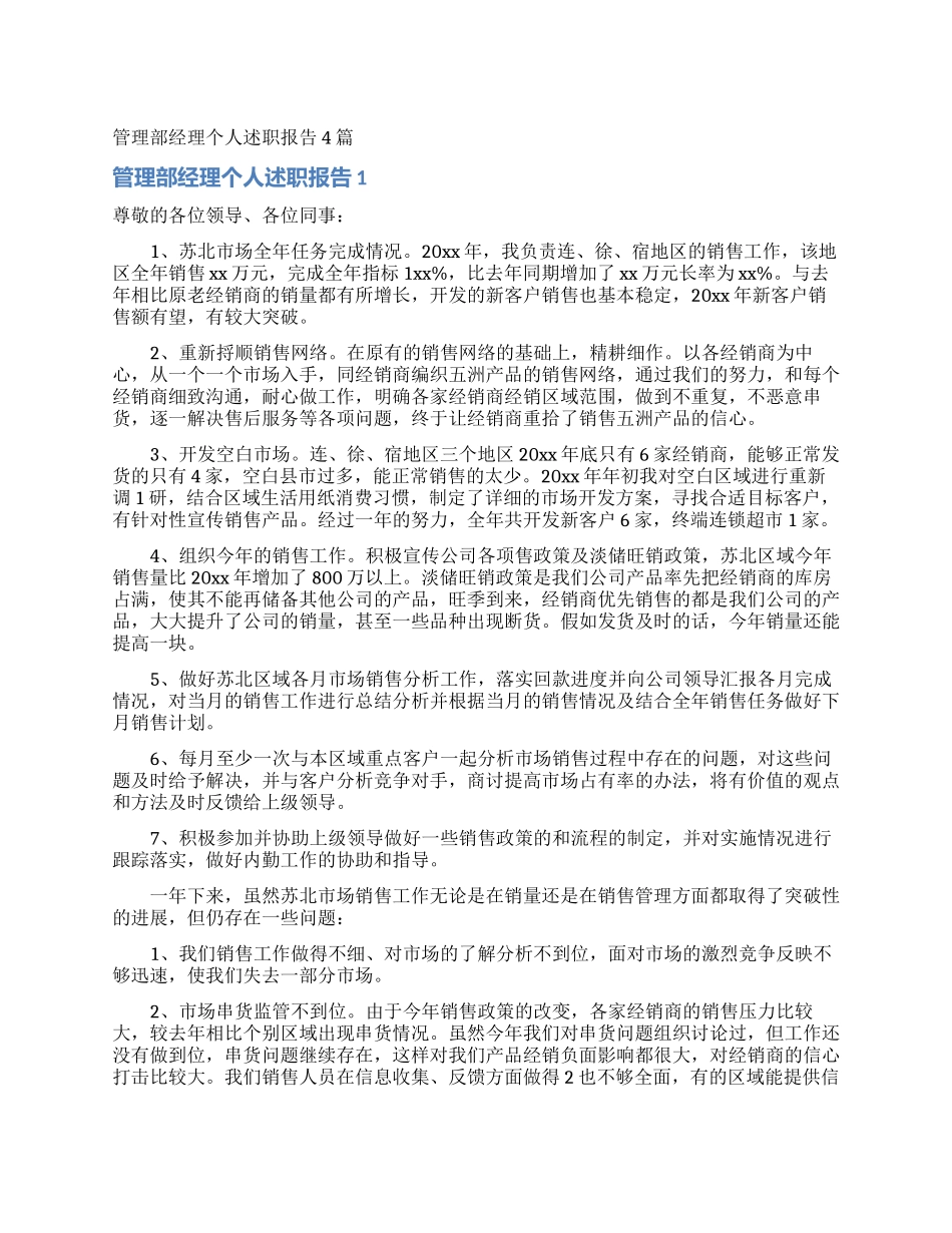 管理部经理个人述职报告4篇_第1页