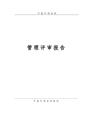 管理评审输入汇报材料文书