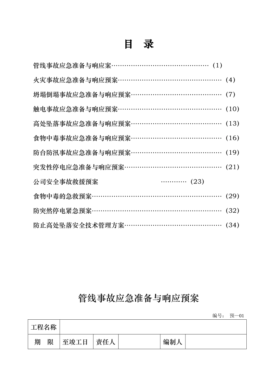 管线事故应急准备与响应预案_第1页