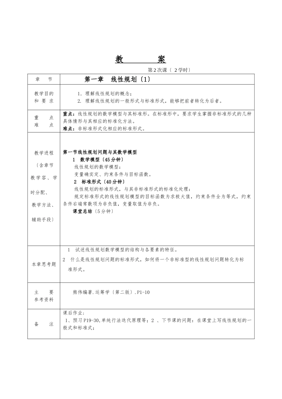 管理运筹学教案_第2页
