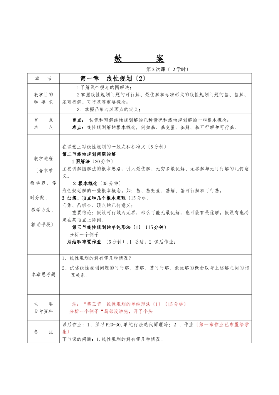 管理运筹学教案_第3页