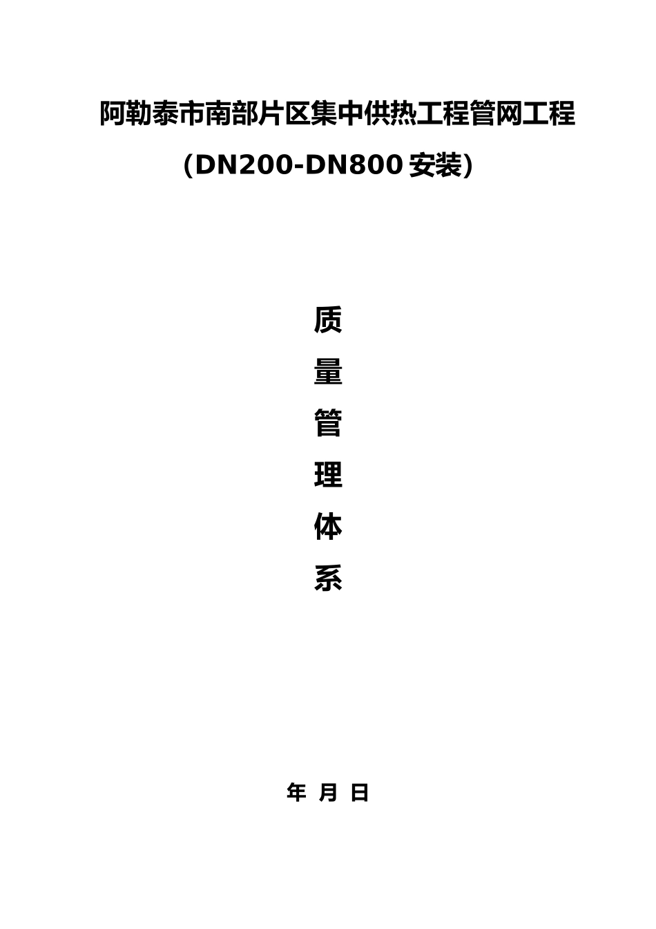 管网工程质量管理体系_第1页