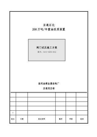 管线阀门工程施工设计方案