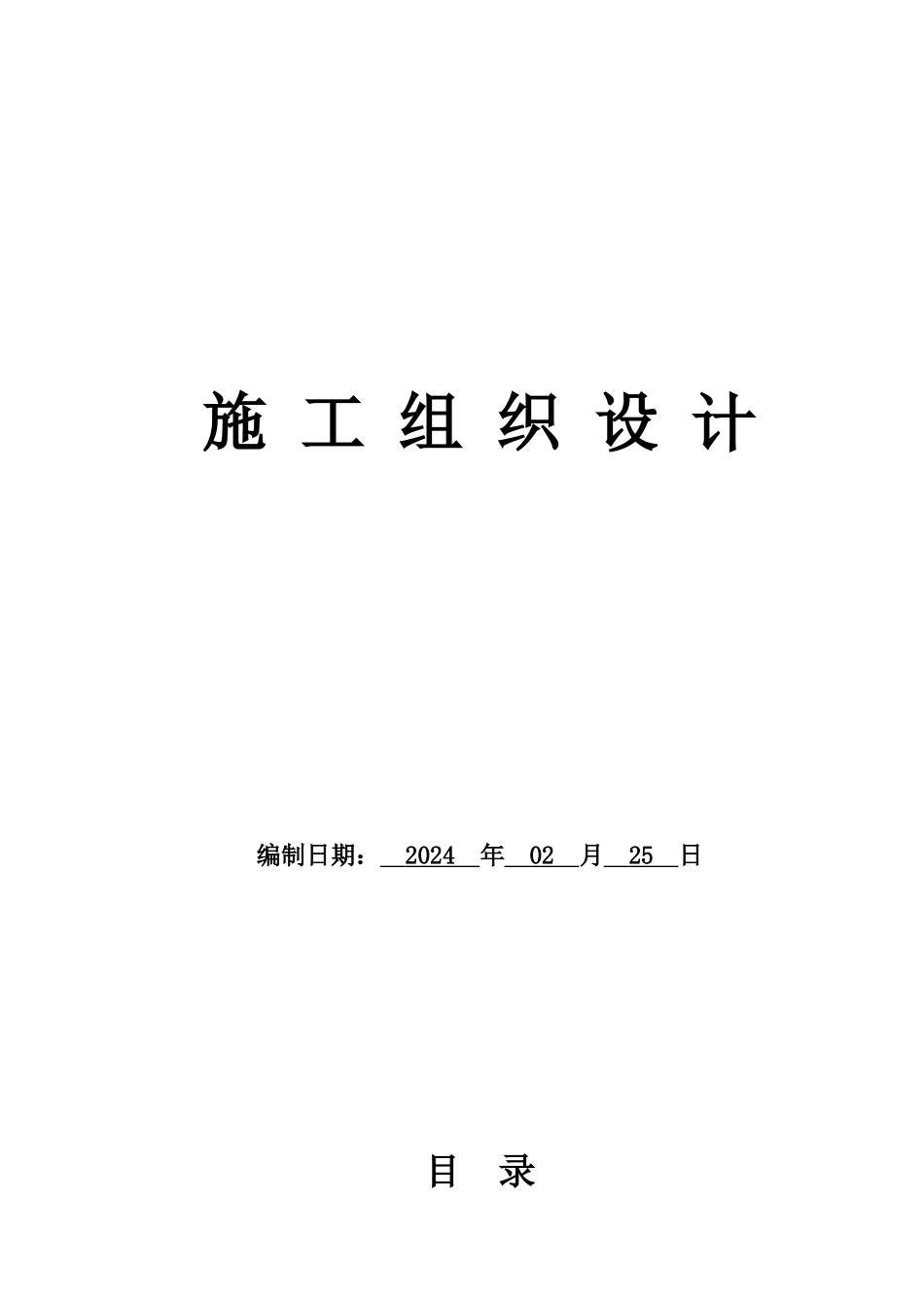 管道工程施工组织设计_第1页