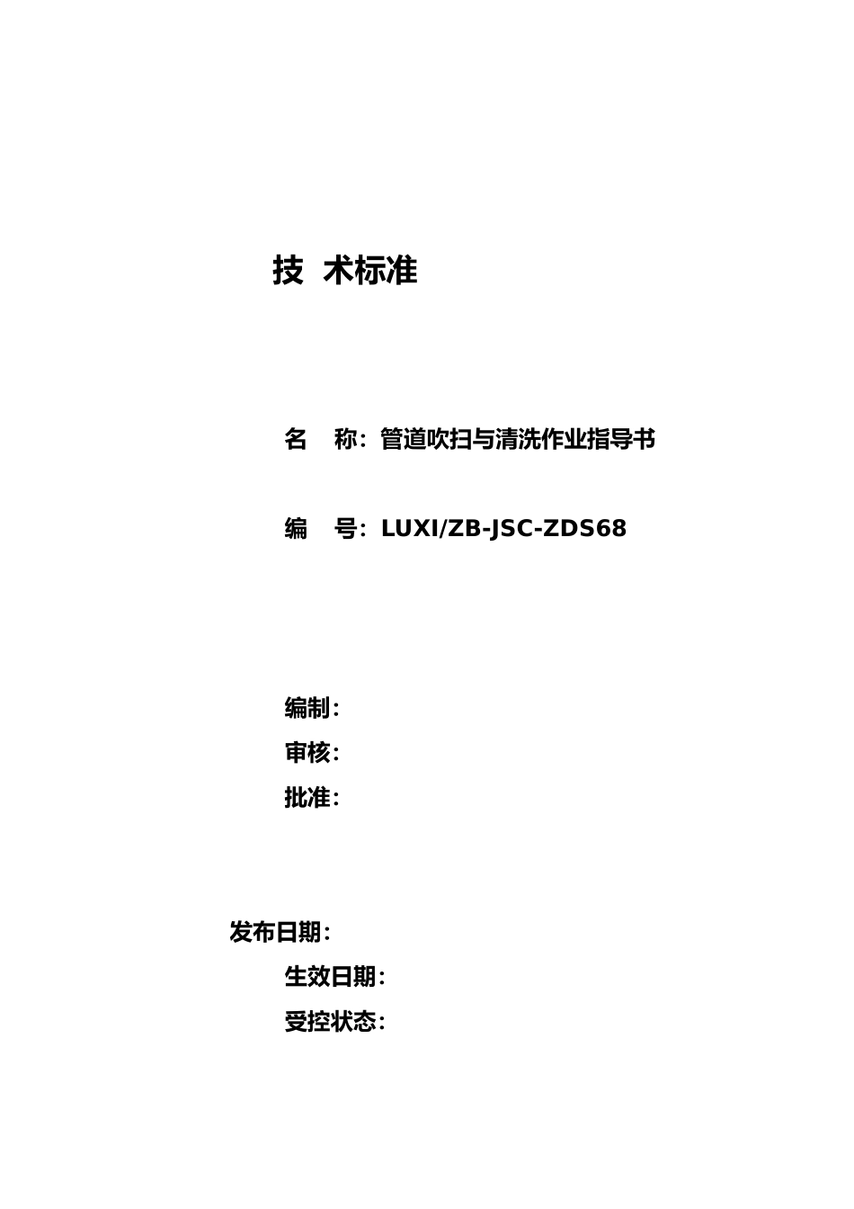 管道吹扫与清洗作业指导书_第1页