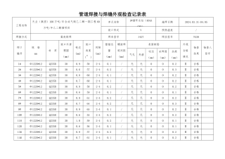 管道焊接与焊缝外观检查记录表
