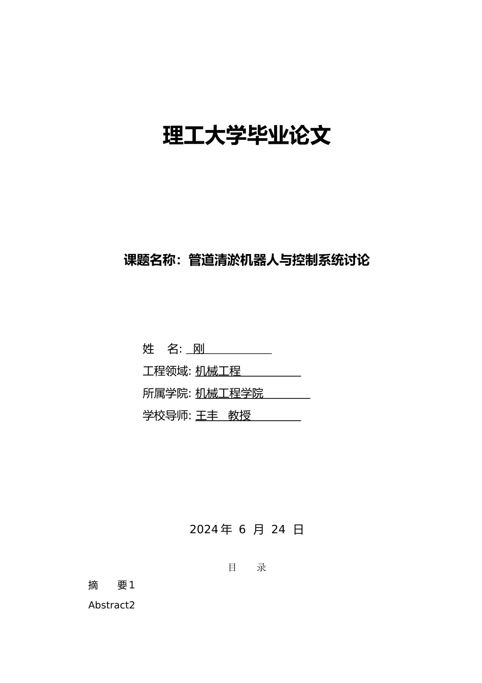 管道清淤机器人与控制系统研究毕业论文_第1页