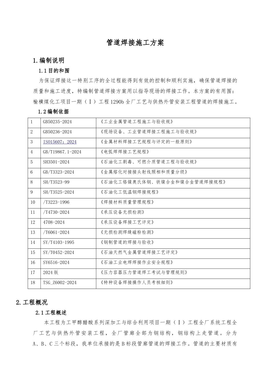 管道焊接工程施工设计方案范本_第2页