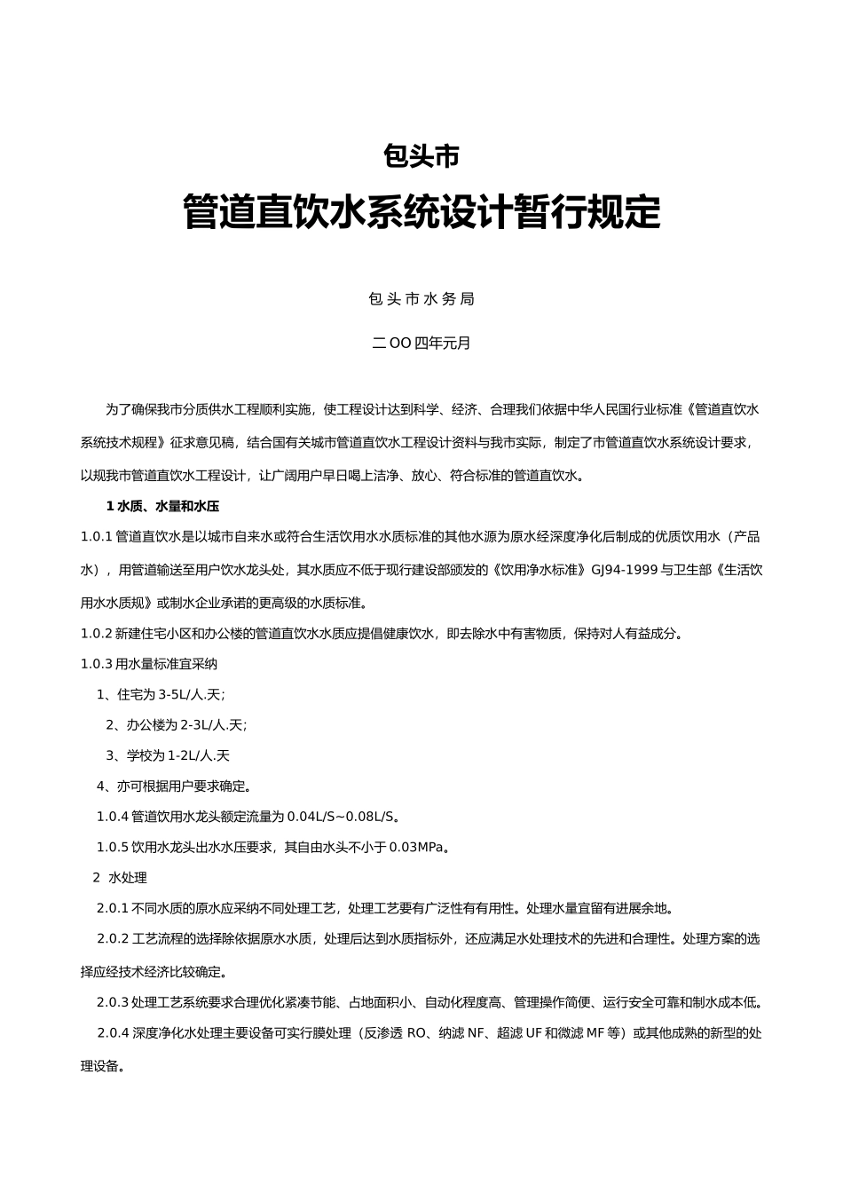 管道直饮水系统设计规定_第2页