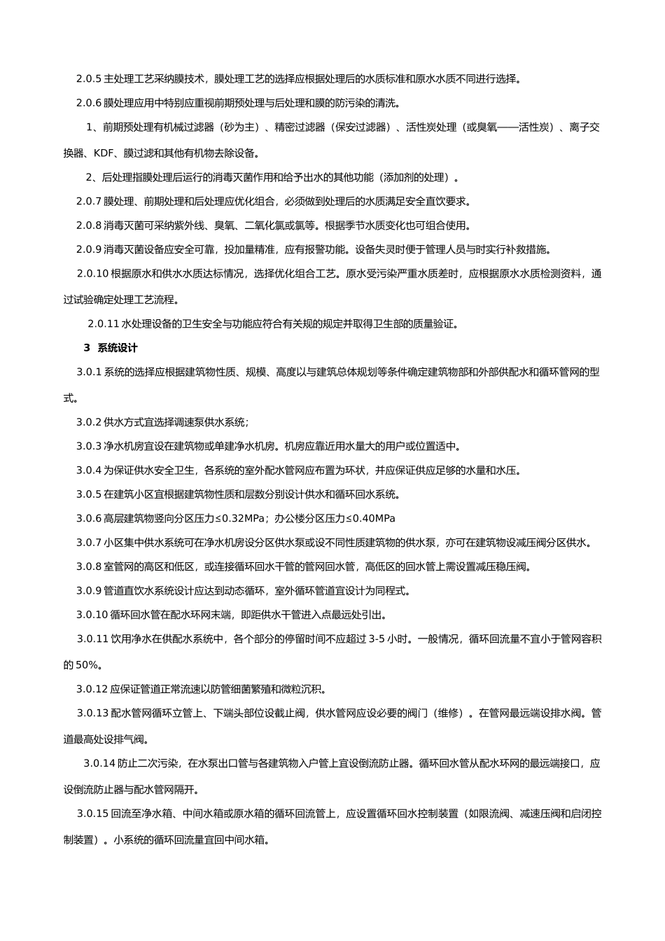 管道直饮水系统设计规定_第3页