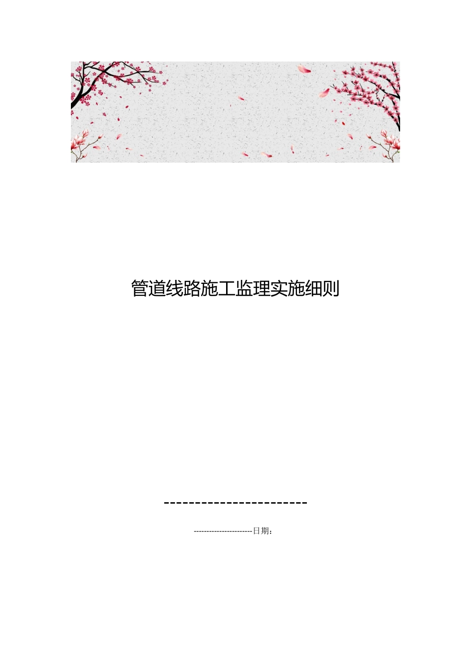 管道线路施工监理实施细则_第1页