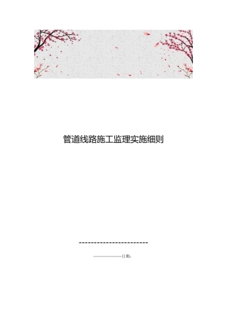 管道线路施工监理实施细则