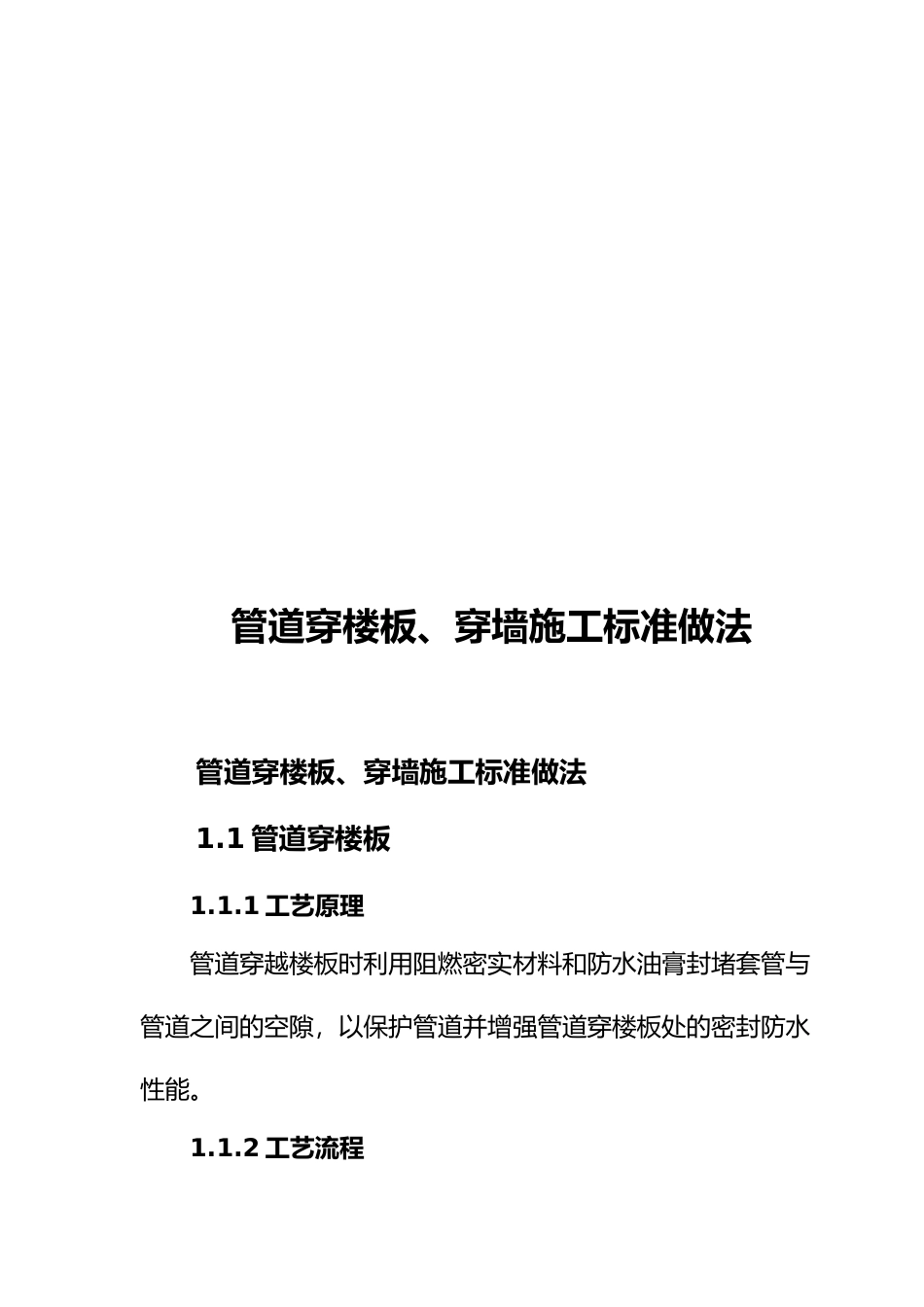 管道穿楼板、穿墙施工设计工艺的设计标准做法_第1页