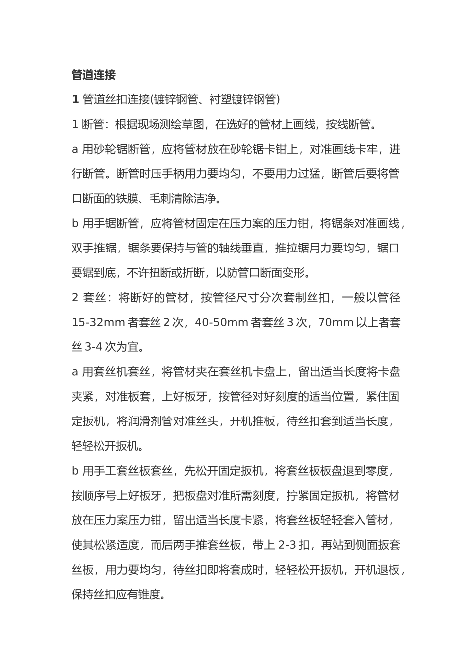 管道连接施工方法_第1页