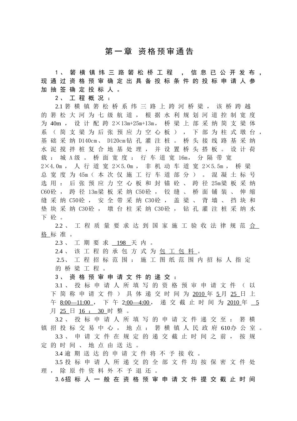 箬横镇纬三路箬松桥工程_第2页