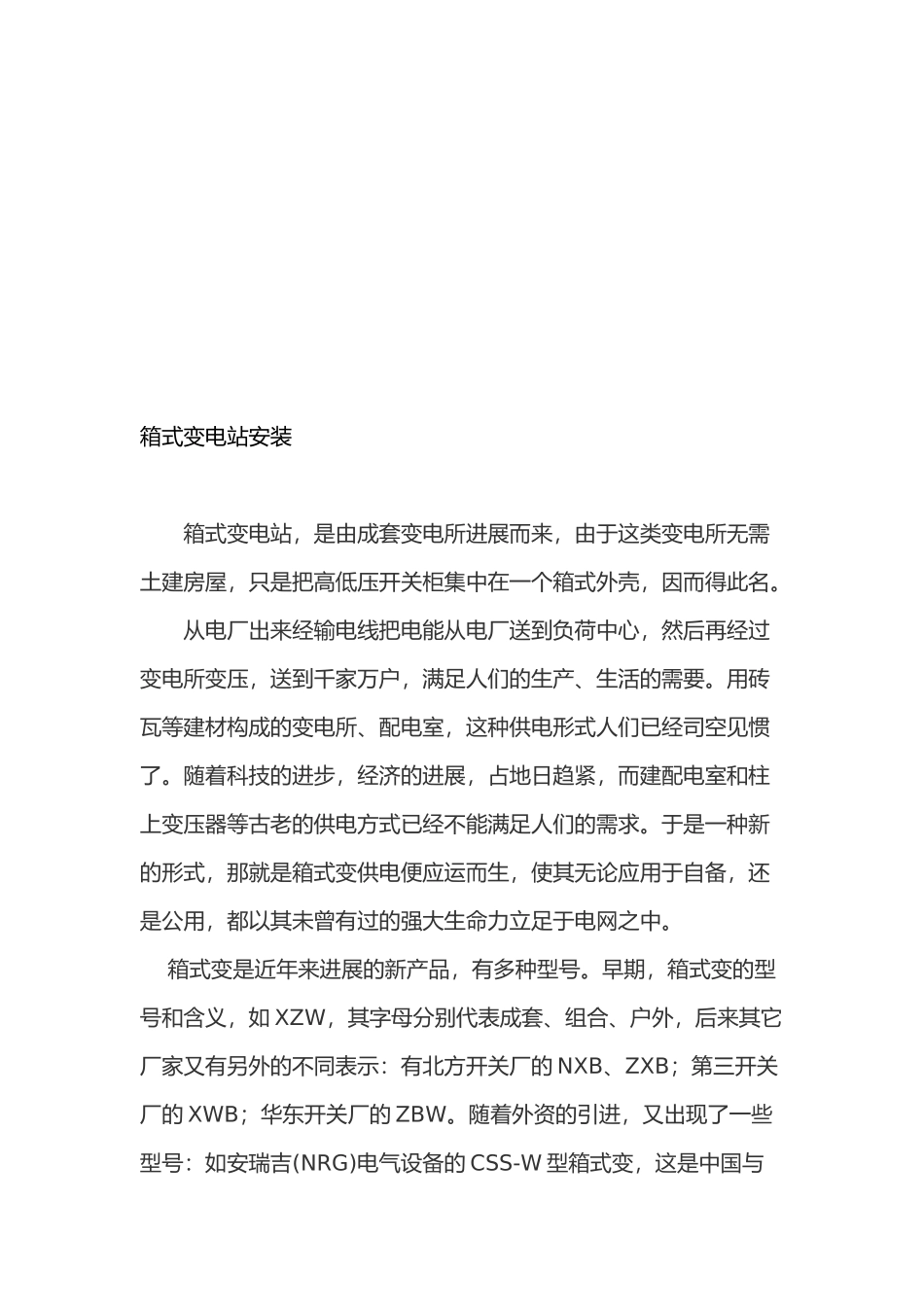 箱式变电站安装施工工艺与汇报材料文书_第2页