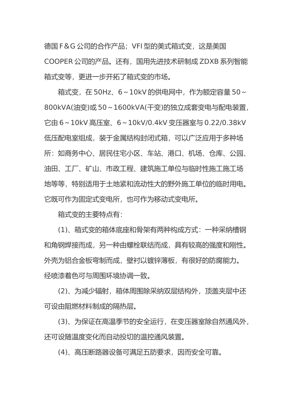 箱式变电站安装施工工艺与汇报材料文书_第3页