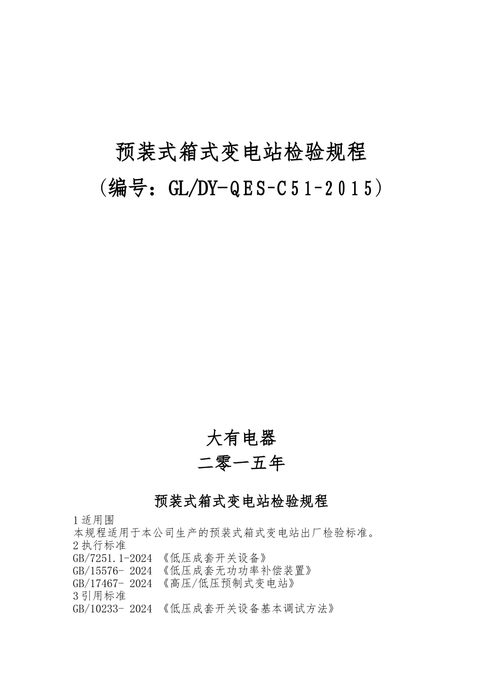 箱式变电站检验规程完整_第1页