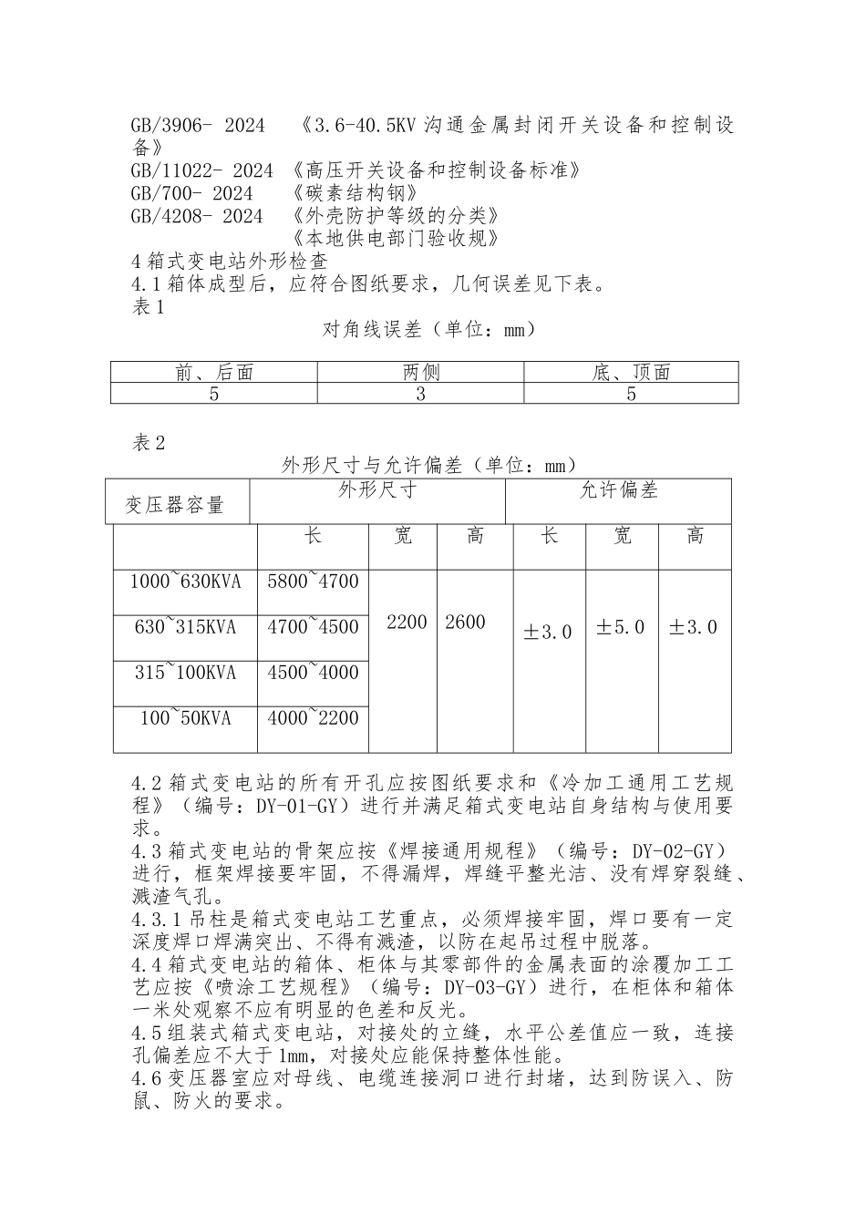 箱式变电站检验规程完整_第2页