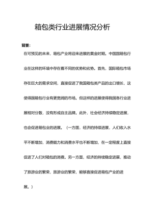 箱包类行业背景与发展情况